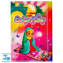 لوح جشن عبادت