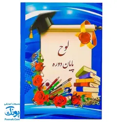 لوح پایان دوره مقاطع دبستانی و پیش دبستانی