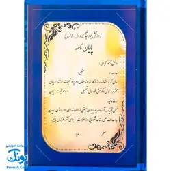 لوح پایان دوره مقاطع دبستانی و پیش دبستانی