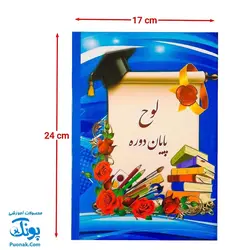 لوح پایان دوره مقاطع دبستانی و پیش دبستانی