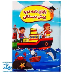 لوح پایان نامه دوره پیش دبستانی