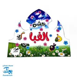 تاج جشن الفبا مقوایی طرح گلها