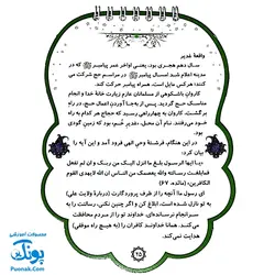 کتابک پیک امامت (داستان ها و نکات تاریخی درباره‌ی امامت امام علی ع و یازده امام بعد از ایشان)