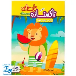 کتاب کار تابستانه تاکستانه سوم دبستان ورود به چهارم دبستان