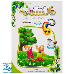 کتاب کار تابستانه تاکستانه پیش دبستانی ورود به اول دبستان