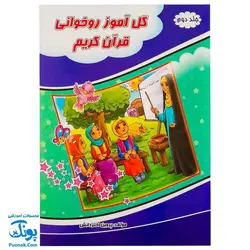کتاب گل آموز روخوانی قرآن کریم جلد دوم