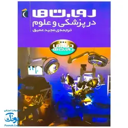 روبات ها در پزشکی و علوم