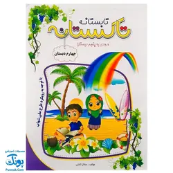 کتاب کار تابستانه تاکستانه چهارم دبستان ورود به پنجم دبستان تاک کتاب (با توجه به رویکرد طرح ملی شهاب)