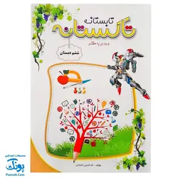 کتاب کار تابستانه تاکستانه ششم دبستان ورود به هفتم دبستان تاک کتاب