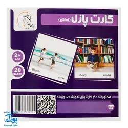 کارت‌ آموزش اماکن مدل کارت پازل انتشارات آوای بامداد (۲۰ کارت پازل آموزشی دو زبانه)