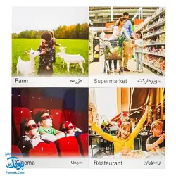 کارت‌ آموزش اماکن مدل کارت پازل انتشارات آوای بامداد (۲۰ کارت پازل آموزشی دو زبانه)
