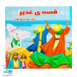 کتاب قصه ی غدیر |روز غدیر خم بود ... شعر نقاشی کودک|