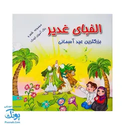 کتاب الفبای غدیر |بزرگترین عید آسمانی ، مجموعه شعر و رنگ آمیزی|