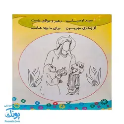 کتاب الفبای غدیر |بزرگترین عید آسمانی ، مجموعه شعر و رنگ آمیزی|