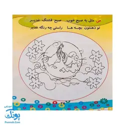 کتاب الفبای غدیر |بزرگترین عید آسمانی ، مجموعه شعر و رنگ آمیزی|