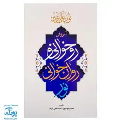 کتاب آموزش روخوانی و روان خوانی قرآن کریم نور |نور علی نور|