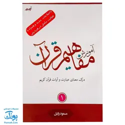 کتاب آموزش مفاهیم قرآن جلد ۱ |درک معنای عبارات و آیات قرآن کریم، همراه با فعالیت های مکمل و آخرین اصلاحات|