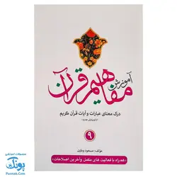 کتاب آموزش مفاهیم قرآن جلد ۹ |درک معنای عبارات و آیات قرآن کریم، همراه با فعالیت های مکمل و آخرین اصلاحات|