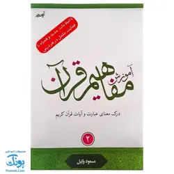 کتاب آموزش مفاهیم قرآن جلد ۲ |درک معنای عبارات و آیات قرآن کریم، همراه با فعالیت های مکمل و آخرین اصلاحات|