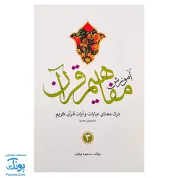 کتاب آموزش مفاهیم قرآن جلد ۳ |درک معنای عبارات و آیات قرآن کریم، همراه با فعالیت های مکمل و آخرین اصلاحات|