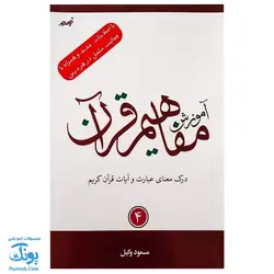 کتاب آموزش مفاهیم قرآن جلد ۴ |درک معنای عبارات و آیات قرآن کریم، همراه با فعالیت های مکمل و آخرین اصلاحات|