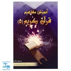 کتاب آموزش مفاهیم قرآن جلد ۵ |درک معنای عبارات و آیات قرآن کریم، همراه با فعالیت های مکمل و آخرین اصلاحات|