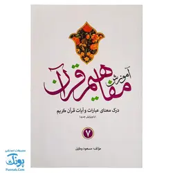 کتاب آموزش مفاهیم قرآن جلد ۷ |درک معنای عبارات و آیات قرآن کریم، همراه با فعالیت های مکمل و آخرین اصلاحات|