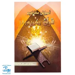 کتاب آموزش مفاهیم قرآن جلد ۸ |درک معنای عبارات و آیات قرآن کریم، همراه با فعالیت های مکمل هر درس و آخرین اصلاحات|