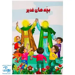 کتاب بچه های غدیر | آشنایی کودکان از طریق بازی و سرگرمی با غدیر خم |