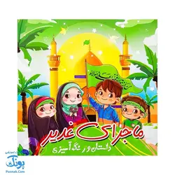 کتاب آموزشی غدیر ماجرای غدیر | داستان و رنگ آمیزی |