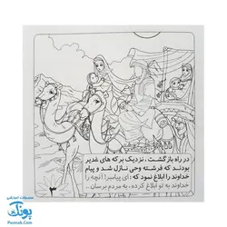 کتاب آموزشی غدیر ماجرای غدیر | داستان و رنگ آمیزی |