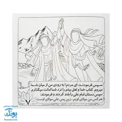 کتاب آموزشی غدیر ماجرای غدیر | داستان و رنگ آمیزی |