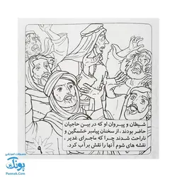 کتاب آموزشی غدیر ماجرای غدیر | داستان و رنگ آمیزی |