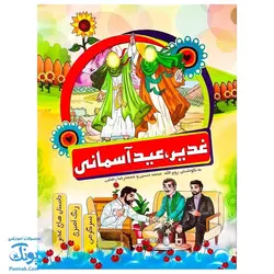 کتاب آموزشی غدیر عید آسمانی | داستان های غدیر، رنگ آمیزی، سرگرمی |