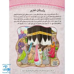 کتاب آموزشی غدیر عید آسمانی | داستان های غدیر، رنگ آمیزی، سرگرمی |