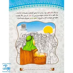 کتاب آموزشی غدیر عید آسمانی | داستان های غدیر، رنگ آمیزی، سرگرمی |
