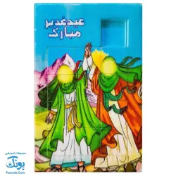 پازل کشویی هوش مذهبی اسلامی غدیر خم