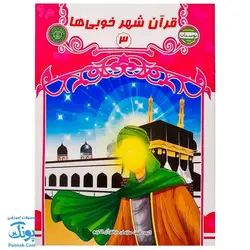 کتاب قرآن شهر خوبی ها جلد ۳ | بسته آموزشی بوستان ویژه گروه سنی ۶ تا ۷ سال |