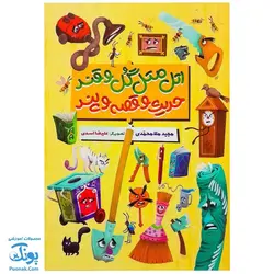 کتاب اتل متل گل و قند حدیث و قصه و پند