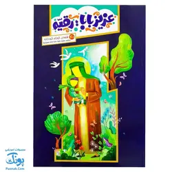 کتاب عزیز بابا رقیه | ۴۰ قصه کوتاه کودکانه درباره حضرت رقیه دختر امام حسین ع |