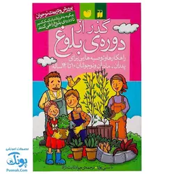 کتاب گذر از دوره ی بلوغ | چگونه به فرزندان ۱۰ تا ۱۴ ساله کمک کنیم تا دوره ی بلوغ را طی کنند|