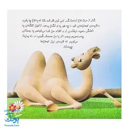 کتاب چرا خدا چنین کرد ۵ چرا خدا به شتر کوهان داده است؟