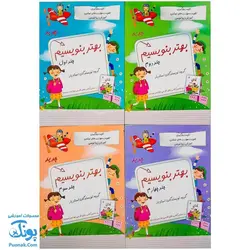 کتاب مجموعه ۴ جلدی بهتر بنویسیم | تثبیت یادگیری، تقویت مهارت های نوشتن، آموزش زیبانویسی |
