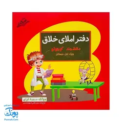 کتاب دفتر املای خلاق دانشمند کوچولو ویژه اول دبستان صیانت