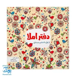 کتاب دفتر املا از اول تا ششم دبستان فنری تاک کتاب
