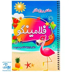 دفتر روزنگار سیمی فلامینگو صیانت (دفتر ارتباط خانه و مدرسه)