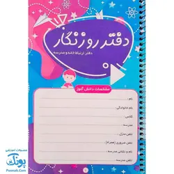 دفتر روزنگار سیمی فلامینگو صیانت (دفتر ارتباط خانه و مدرسه)