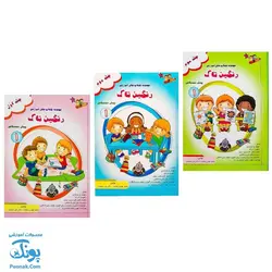 کتاب مجموعه ۳ جلدی کتاب های پیش دبستانی ۱ رنگین تاک (هوش و سرگرمی، تقویت ادراک، قصه شعر کاردستی و پازل، ریاضیات، زبان آموزی و...)