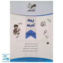 کتاب پیک هفتگی آدینه پیش دبستانی تاک کتاب (تمام دروس)