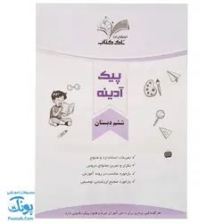 کتاب پیک هفتگی آدینه ششم دبستان تاک کتاب (تمام دروس)